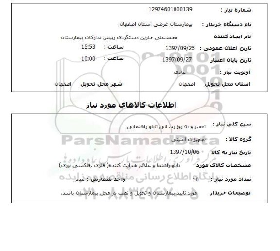 استعلام, استعلام تعمیر و به روز رسانی تابلو راهنمایی...