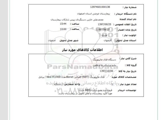 استعلام, دستگاه فتال مانیتورینگ