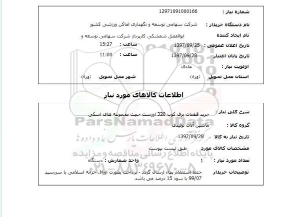 استعلام,استعلام خرید قطعات برف کوب 320 اورست جهت مجموعه های اسکی 