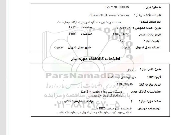 استعلام, دیتا لاگر