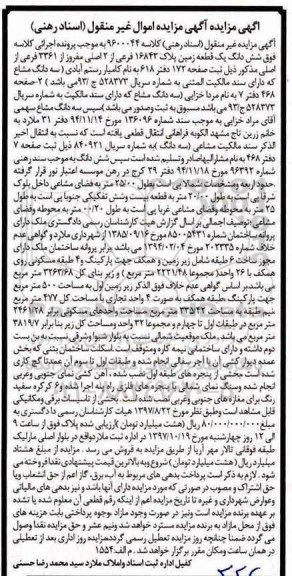 مزایده،مزایده ششدانگ یک قطعه زمین پلاک 16843 فرعی