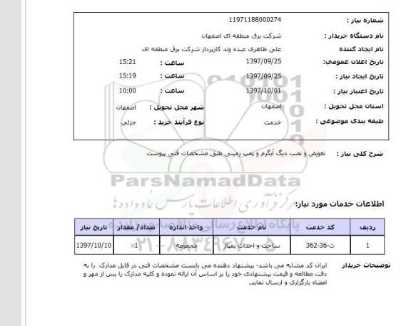 استعلام,استعلام تعویض و نصب دیگ آبگرم و پمپ زمینی