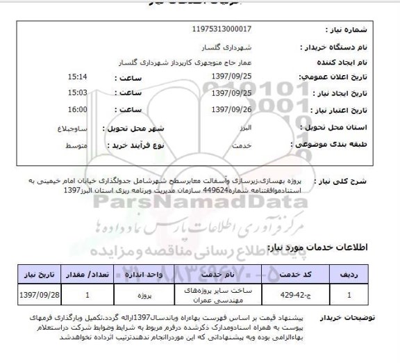 استعلام,استعلام پروژه بهسازی، زیر سازی و آسفالت معابر سطح شهر 