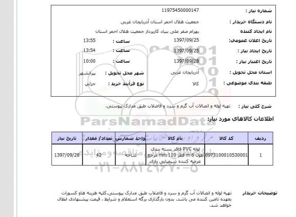 استعلام; استعلام تهیه لوله و اتصالات...