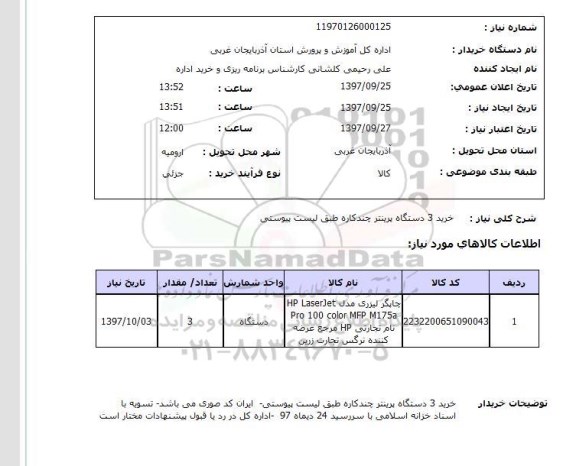 استعلام, استعلام پرینتر ... 
