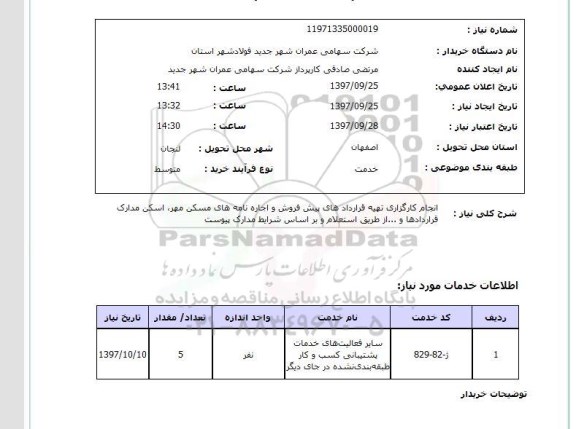 استعلام, انجام کارگزاری تهیه قراردادهای پیش فروش و اجاره نامه های مسکن 