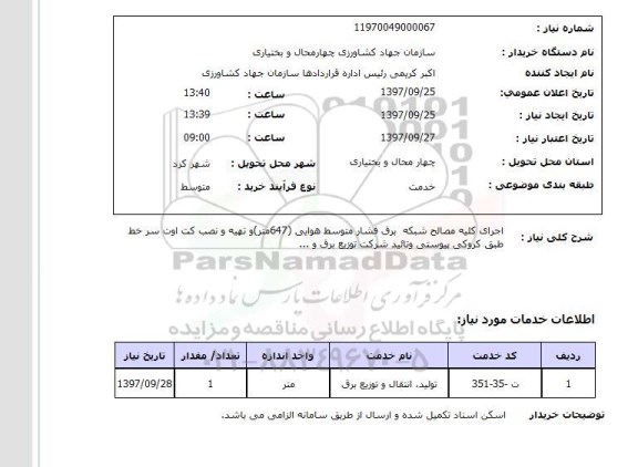 استعلام, استعلام اجرای کلیه مصالح شبکه برق فشار متوسط هوایی