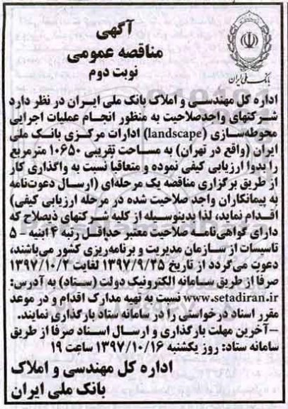 آگهی مناقصه عمومی, مناقصه انجام عملیات اجرایی محوطه سازی - نوبت دوم 