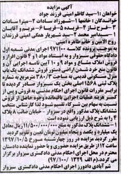 مزایده,مزایده ششدانگ یکباب منزل مسکونی 380.3 مترمربع