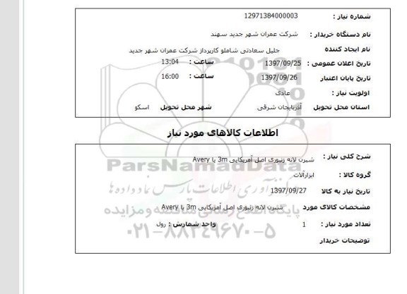 استعلام ,استعلام شبرن لانه زنبوری 