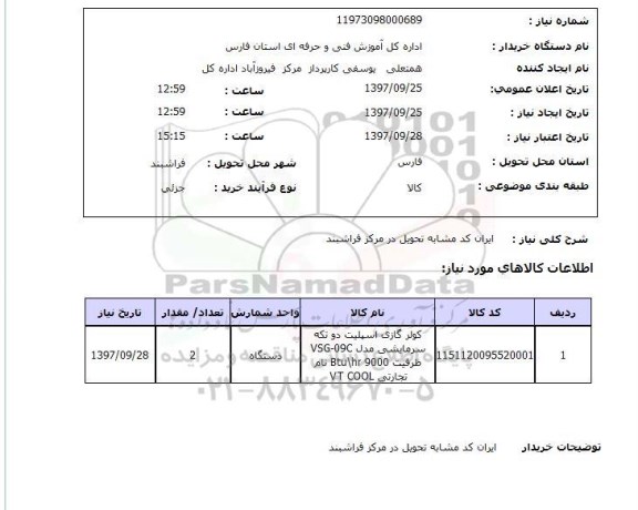 استعلام, استعلام  کولر گازی اسپلیت دو تکه 