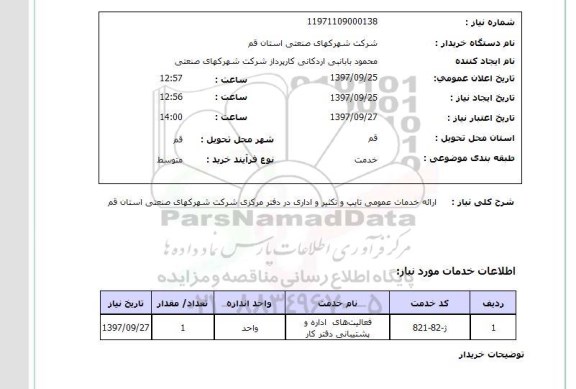 استعلام , استعلام ارائه خدمات عمومی تایپ و تکثیر