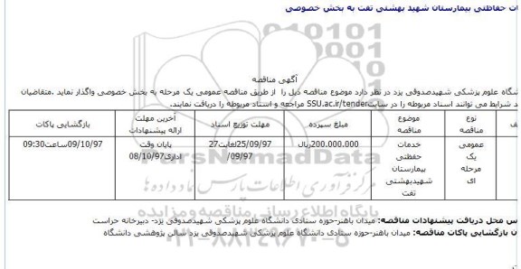 مناقصه, مناقصه خدمات حفاظتی بیمارستان شهید بهشتی