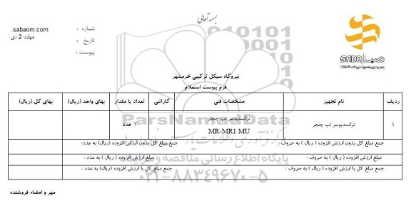 استعلام, استعلام ترانسدیوسر تپ چنجر