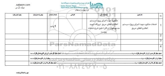 استعلام, استعلام  خدمات مشاوره جهت اجرای پروژه سیستم اعلام و اطفای حریق