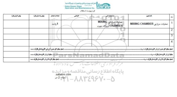 استعلام, استعلام عملیات حرارتی MIXING CHAMBER