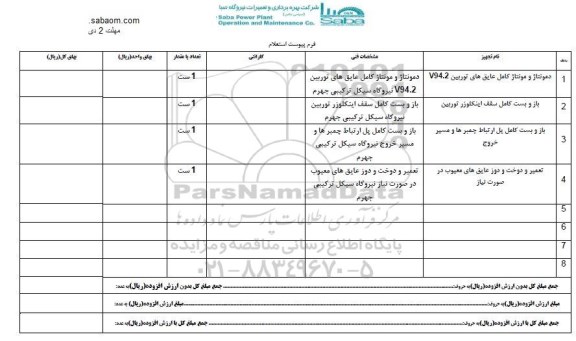 استعلام, استعلام دمونتاژ و مونتاژ کامل عایق های توربین و...