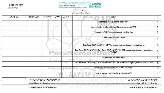 استعلام, استعلام execution of NDT test on flame tube و ...