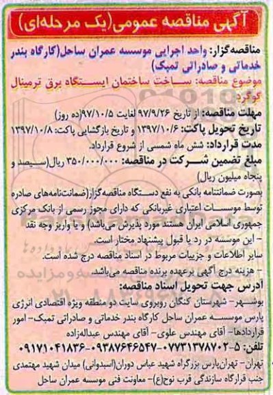 آگهی مناقصه عمومی , مناقصه ساخت ساختمان ایستگاه برق 