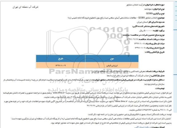 مناقصه,مناقصه انتخاب مشاور qcbs مطالعات ساماندهی آبهای سطحی جهت رفع بوی نامطبوع...