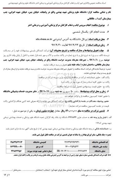 مناقصه انجام سرویس ایاب و ذهاب کارکنان