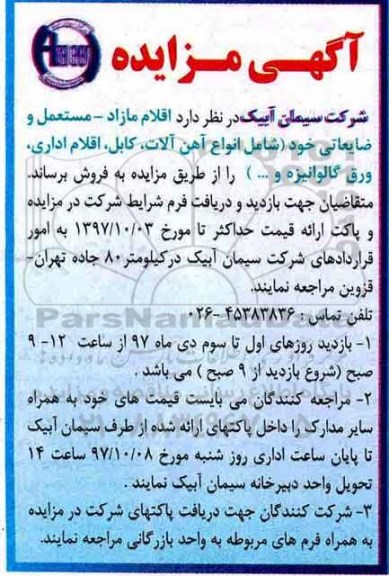 مزایده, مزایده فروش اقلام مازاد - مستعمل و ضایعاتی خود (آهن آلات، کابل و...)