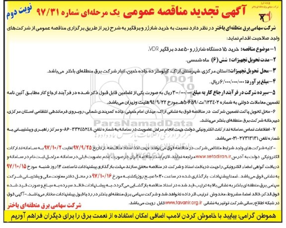 تجدید مناقصه ,تجدید مناقصه خرید شارژر و برقگیر  - نوبت دوم 
