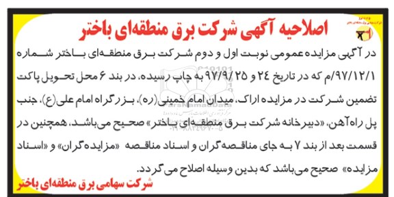اصلاحیه مزایده عمومی, مزایده اجاره مجموعه ورزشی