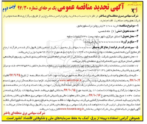 مناقصه , تجدید مناقصه خرید روغن ترانسفورماتور - نوبت دوم 