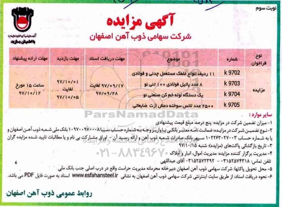 مزایده, مزایده 11 ردیف انواع غلطک مستعمل چدنی ... - نوبت سوم