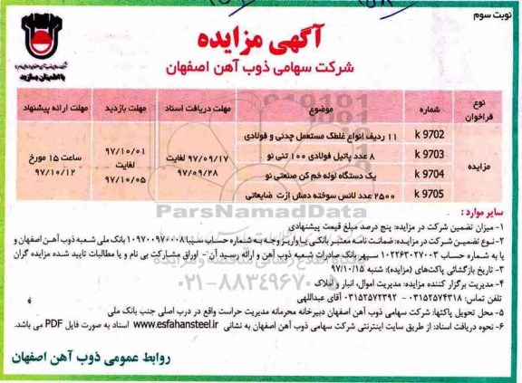 مزایده, مزایده 11 ردیف انواع غلطک مستعمل چدنی ... - نوبت سوم 