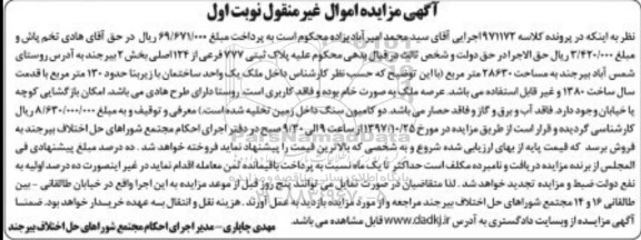 مزایده , مزایده ملک پلاک ثبتی 777 فرعی از 124 اصلی
