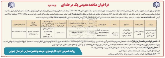 فراخوان مناقصه عمومی , مناقصه ​توسعه مدرسه شهید... نوبت دوم 