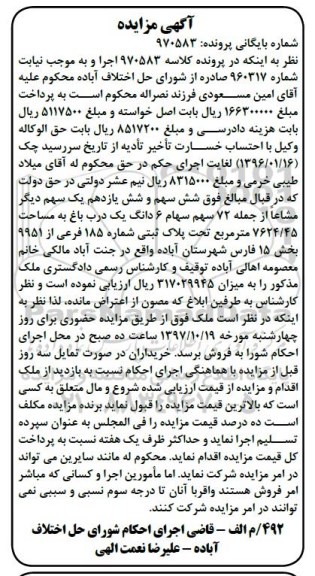 مزایده,مزایده 72 سهم سهام 6 دانگ یک درب باغ