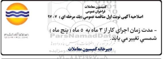 اصلاحیه مناقصه عمومی, مناقصه اجرای آسفالت قطعه 1 بزرگراه 