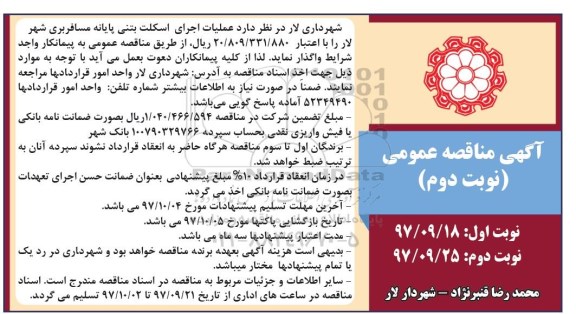 آگهی مناقصه عمومی , مناقصه عملیات اجرای اسکلت بتنی پایانه مسافربری  - نوبت دوم  