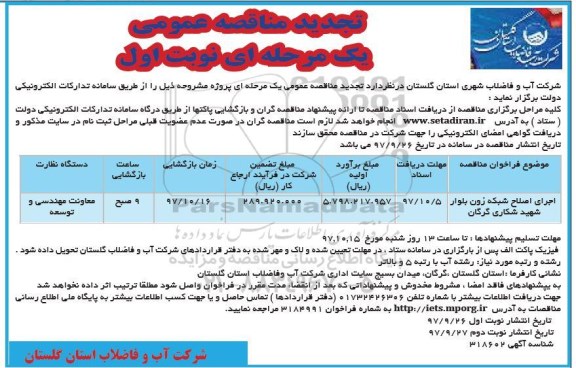 تجدید مناقصه عمومی یک مرحله ای,مناقصه اجرای اصلاح شبکه