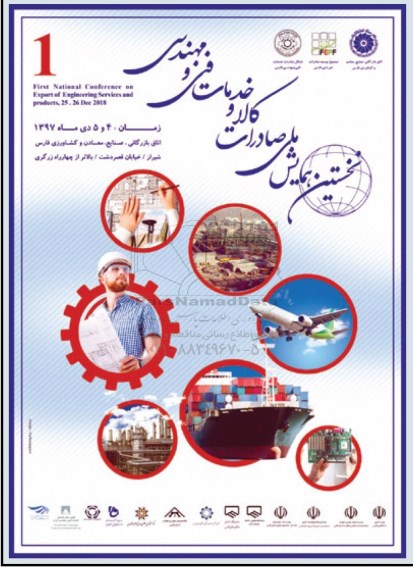 نخستین همایش ملی صادارت کالا و خدمات فنی و مهندسی