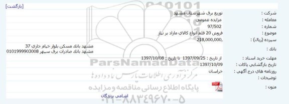 مزایده , مزایده فروش 20 قلم انواع کالای مازاد