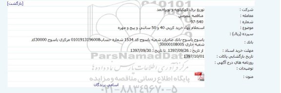 استعلام بهاء خرید کرپی 40 و 50 سانتی و پیچ و مهره    