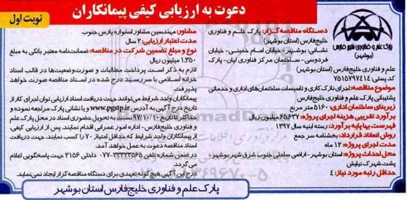 مناقصه ,دعوت به ارزیابی کیفی پیمانکاران  اجرای نازک کاری و تاسیسات ساختمان اداری 