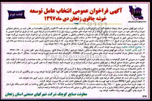 مناقصه فراخوان عمومی انتخاب عامل توسعه خوشه چاقو ... نوبت دوم