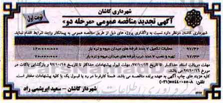 مناقصه تجدید مناقصه عملیات تکمیل 7 عدد غرفه 