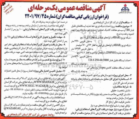 مناقصه مناقصه پروژه احداث شبکه توزیع ، خط تغذیه ، ایستگاه های تقلیل  ... 
