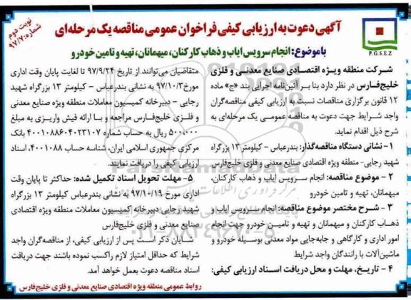  فراخوان عمومی مناقصه, فراخوان مناقصه انجام سرویس ایاب و ذهاب کارکنان، ....- نوبت دوم 