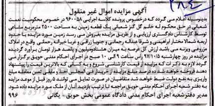 مزایده,مزایده یک قطعه زمین 2500 مترمربع