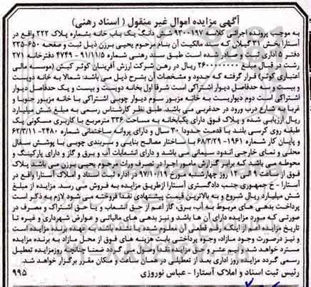مزایده,مزایده یکبابخانه 336 مترمربع کاربری مسکونی