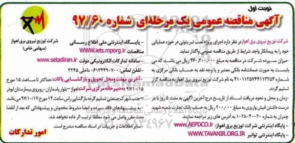 مناقصه , مناقصه اجرای پروژه نصب تیر بتونی