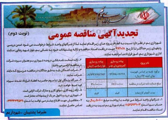 آگهی تجدید مناقصه, تجدید مناقصه پیاده رو سازی ... نوبت دوم 