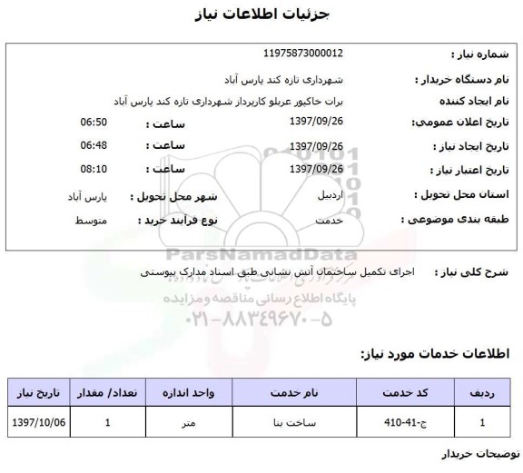 استعلام استعلام اجرای تکمیل ساختمان آتش نشانی 